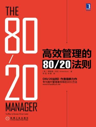 《高效管理的80/20法则》/提升效率10大方法/epub+mobi+azw3插图