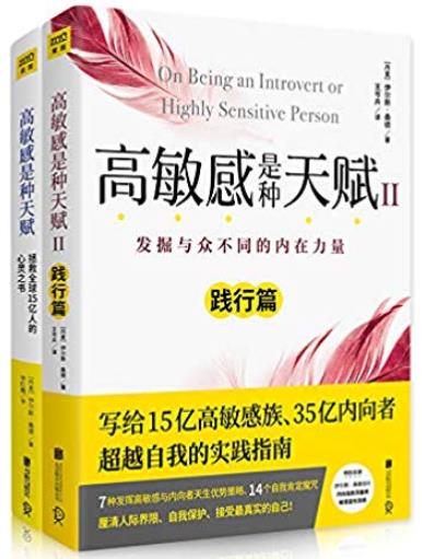 《高敏感是种天赋》[全2册]桑德/练习跟自己和解/epub+mobi+azw3插图