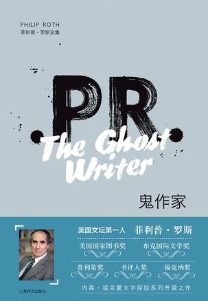 《鬼作家》菲利普·罗斯/文学探险系列作品的开篇之作/epub+mobi+azw3插图