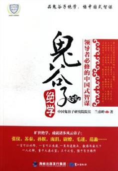 《鬼谷子绝学》兰彦岭/鬼谷子及弟子奇人异事/epub+mobi+azw3插图