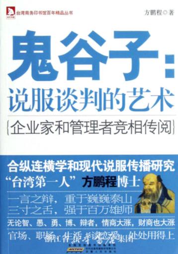 《鬼谷子:说服谈判的艺术》方鹏程/台湾商务印书馆/epub+mobi+azw3插图