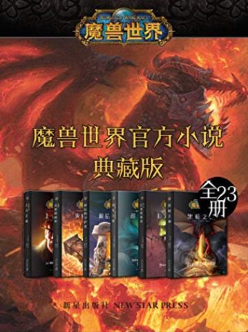 《魔兽世界官方小说合集典藏版》全23册/理查德纳克/epub+mobi+azw3插图