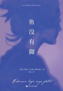 《鱼没有脚》约恩·卡尔曼·斯特凡松著/epub+mobi+azw3插图