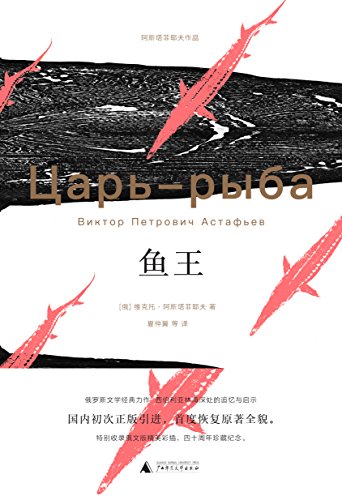 《鱼王》阿斯塔菲耶夫/全书由十三个叙事短篇小说组成/epub+mobi+azw3插图