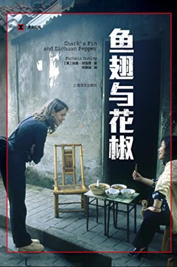 《鱼翅与花椒》扶霞·邓洛普/中国菜出乎意料的美好/epub+mobi+azw3插图