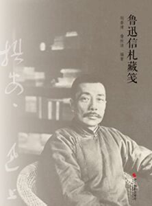 《鲁迅信札藏笺》 邹晏清著/epub+mobi+azw3插图
