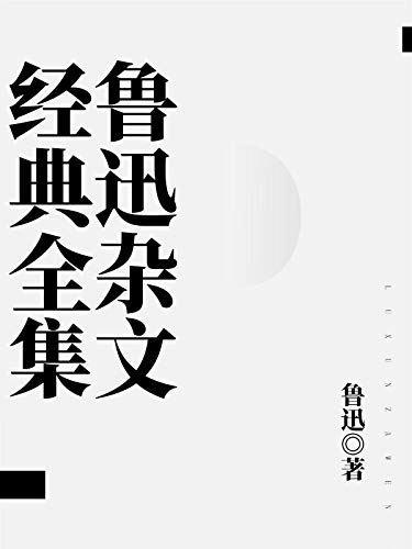 《鲁迅杂文经典全集》/收录了鲁迅先生的主要杂文作品/epub+mobi+azw3插图