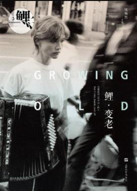 《鲤·变老》张悦然/另一种方式诠释着变老话题/epub+mobi+azw3插图