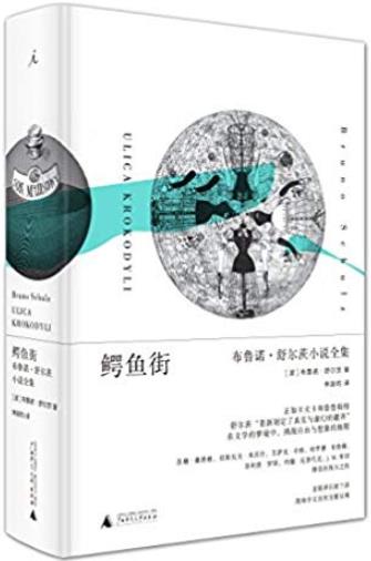 《鳄鱼街》布鲁诺·舒尔茨/怪诞的超现实主义手法/epub+mobi+azw3插图
