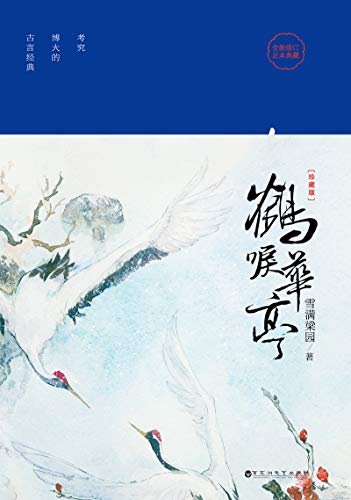 《鹤唳华亭》雪满梁园/也许我可以同你在暮春时上南山/epub+mobi+azw3插图