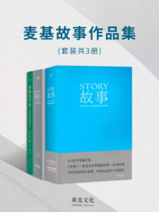 《麦基故事作品集》[套装3册]/epub+mobi+pdf插图