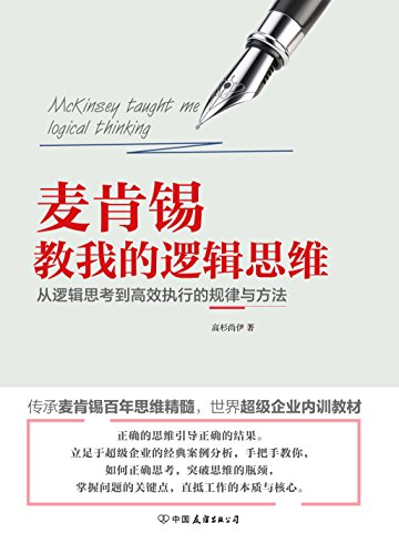 《麦肯锡教我的逻辑思维》高杉尚伊/思维进化拥有未来/epub+mobi+azw3插图