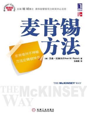 《麦肯锡方法》艾森·拉塞尔/经管图书常青树/epub+mobi+azw3插图