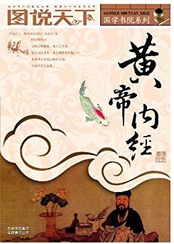 《黄帝内经》图说天下/中华哲学与医学结合/epub+mobi+azw3插图