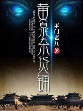 《黄泉杂货铺》巫门老九/白做活人生，夜做死人意/epub+mobi+azw3插图