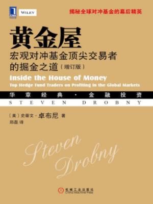 《黄金屋：宏观对冲基金顶尖交易者的掘金之道》epub+mobi+azw3插图