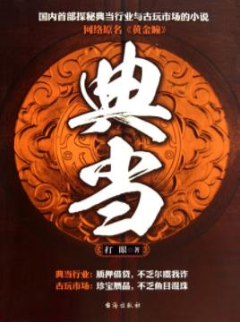 《黄金瞳》打眼/美轮美奂的陶瓷古拙大方的青铜器/epub+mobi插图