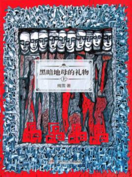 《黑暗地母的礼物》[上下]残雪/表演具有宇宙性/epub+mobi+azw3插图