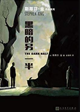 《黑暗的另一半》斯蒂芬·金/融入了作家自身经历/epub+mobi+azw3插图