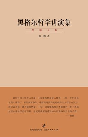 《黑格尔哲学讲演集》贺麟/大师最全面透彻的剖析之作/epub+mobi+azw3插图