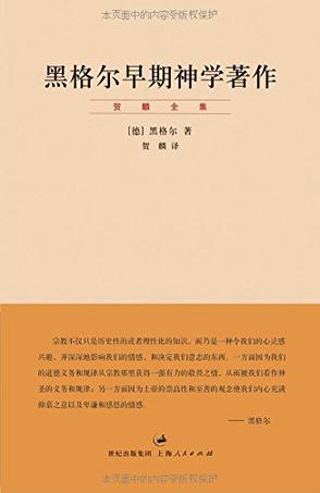 《黑格尔早期神学著作》贺麟/翻译家的重要译著之一/epub+mobi+azw3插图