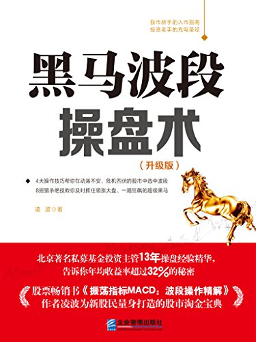 《黑马波段操盘术》凌波/畅销力作全彩升级版精排/epub+mobi+azw3插图1