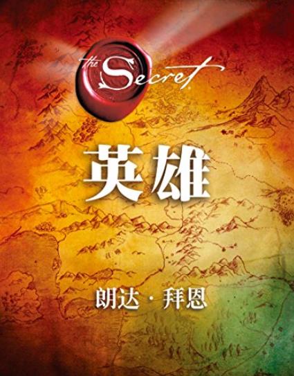 《Hero英雄》拜恩/秘密系列最具突破性的作品/epub+mobi+azw3插图