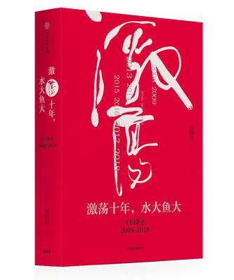 吴晓波：《激荡十年，水大鱼大》（pdf+epub+mobi+azw3）