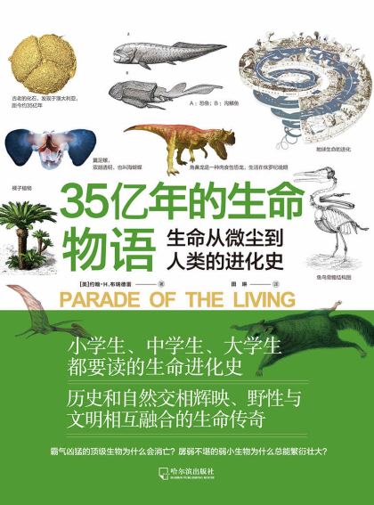 约翰•H.布瑞德雷：《35亿年的生命物语:生命从微尘到人类的进化史》（pdf+epub+mobi+azw3）