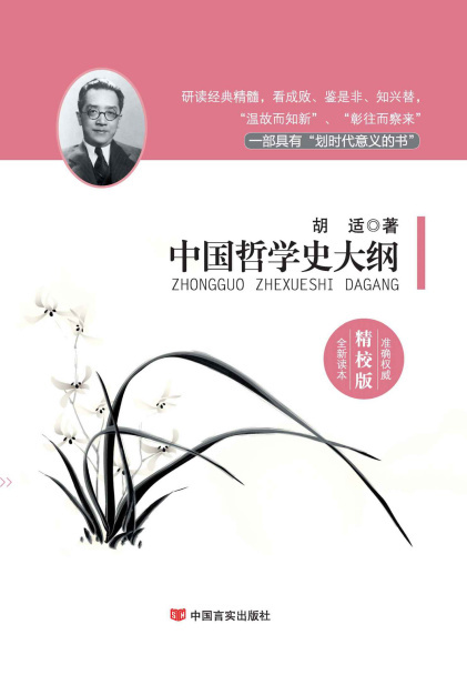 胡适：《中国哲学史大纲（国学经典精校版）》（pdf+epub+mobi+azw3）