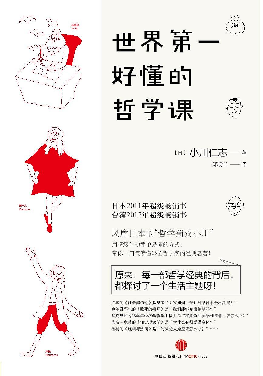 [日] 小川仁志：《世界第一好懂的哲学课》（pdf+epub+mobi+azw3）