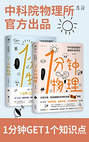 中国科学院物理所：《1分钟物理套装》（pdf+epub+mobi+azw3）