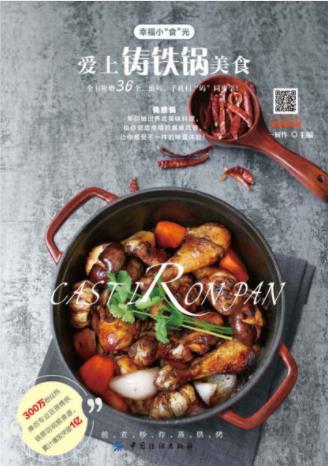 一厨作《爱上铸铁锅美食》带领读者认识铸铁锅epub+mobi+azw3插图