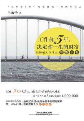 三公子《工作前5年,决定你一生的财富》epub+mobi版电子书插图