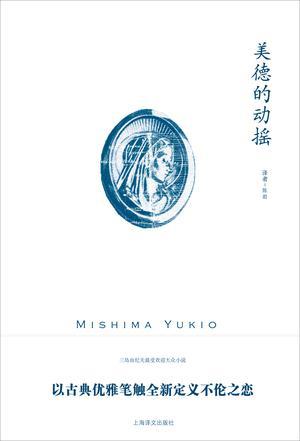 三岛由纪夫《美德的动摇》（精制精排）epub+mobi版电子书插图