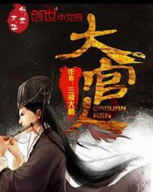 三戒大师《大官人》著历史网络小说epub+mobi版电子书下载插图