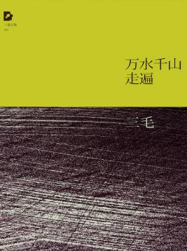 三毛《三毛文集06：万水千山走遍》（精制精排）epub+mobi插图
