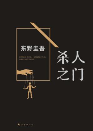 东野圭吾《杀人之门》我的人生仿佛受了诅咒epub+mobi+azw3版插图