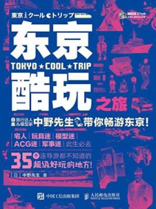 中野先生《东京酷玩之旅》不同寻常日本深度游秘笈epub+azw3插图