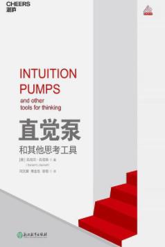 丹尼尔·丹尼特《直觉泵和其他思考工具》epub+mobi+azw3插图