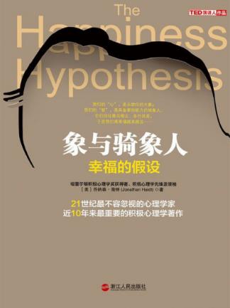 乔纳森·海特《象与骑象人:幸福的假设》epub+mobi+azw3插图