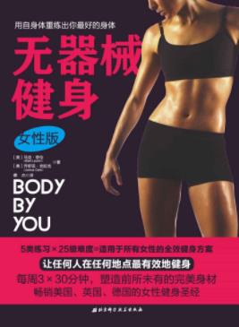 乔舒亚·克拉克《无器械健身》（女性版）epub+mobi+azw3插图