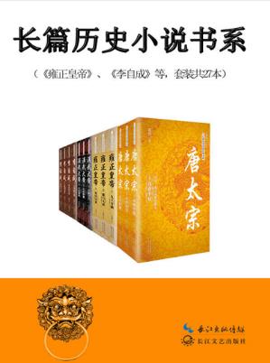 二月河《长篇历史小说经典书系》套装共27册epub+mobi+azw3版插图