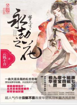 云狐不喜《梦三生·永劫之花》浮生如梦亦如烟不记年epub+mobi插图