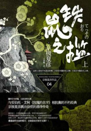 京极夏彦《百鬼夜行长篇系列：铁鼠之槛》上下epub+mobi+azw3插图