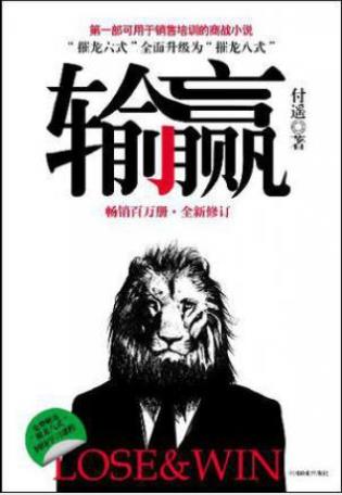 付遥《输赢》(2012全新修订)跨国企业决战中国epub+mobi+azw3插图
