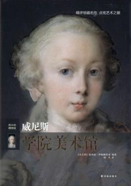 伊姆佩鲁索《伟大的博物馆：威尼斯学院美术馆》epub+mobi插图