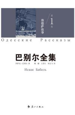 伊萨克·巴别尔《巴别尔全集第一卷：敖德萨故事》epub+mobi插图