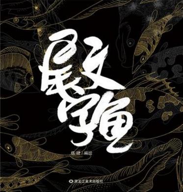 伍肆《尾文字鱼》千万人次阅读过的心灵鱼汤epub+azw3插图