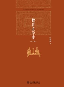 余敦康《魏晋玄学史》(第二版)四个主题为框架epub+mobi+azw3插图